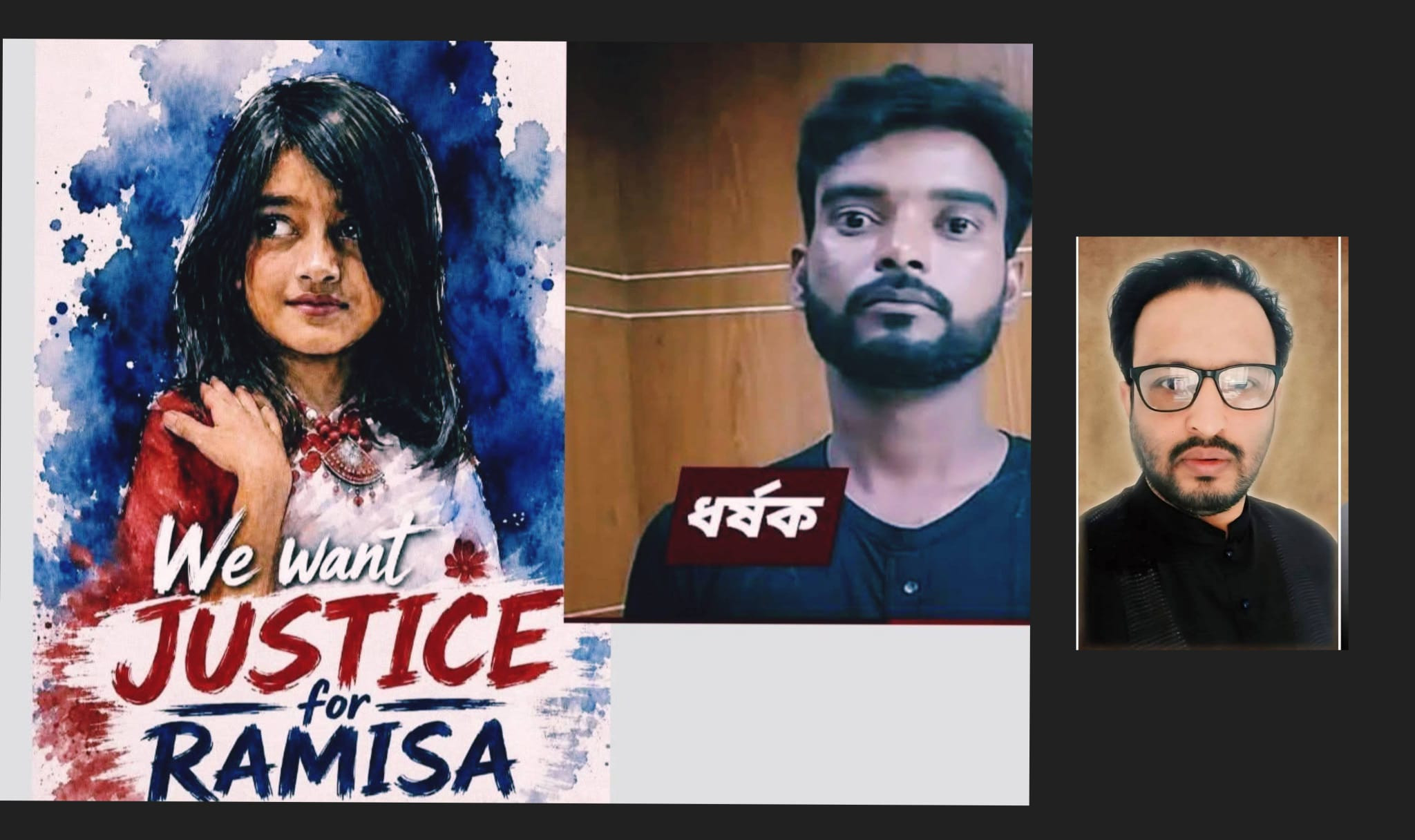 শিশু রামিসাকে নৃশংস হত্যাকাণ্ড ও ধর্ষণের ঘটনাটি  সামাজিক অবক...